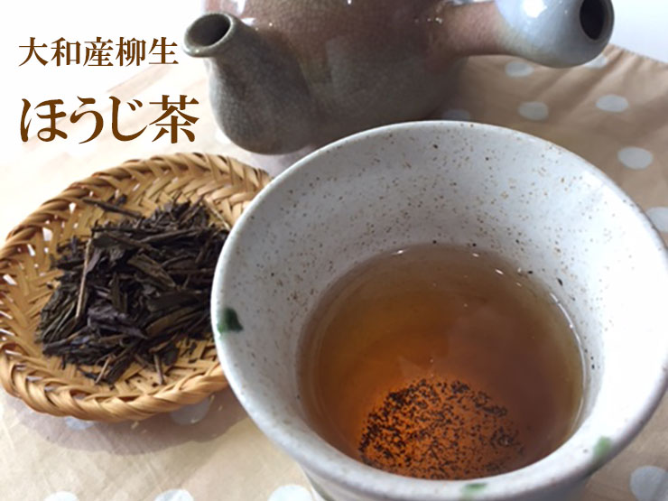 大和産柳生の ほうじ茶
