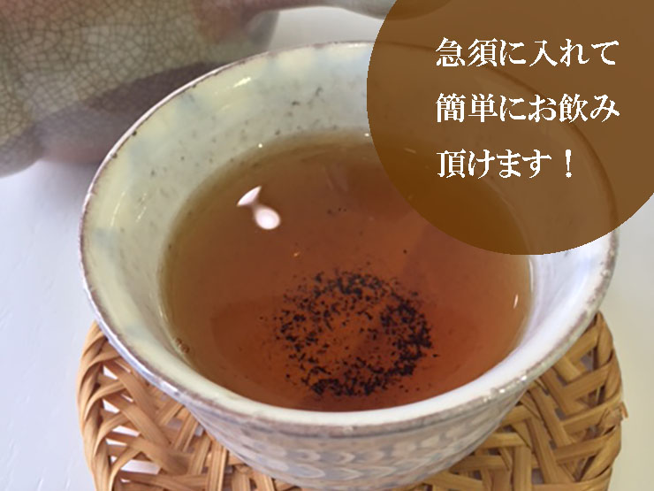 急須に入れて簡単にお飲み頂けます!